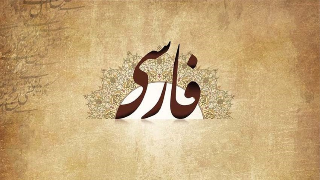صدور مجوز برگزاری دوره‌های آموزش زبان فارسی در دانشگاه حضرت معصومه‌(س)